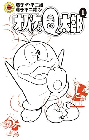 Amazon.co.jp: オバケのQ太郎（3） 藤子・F・不二雄大全集